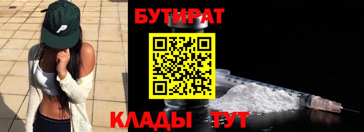 БУТИРАТ бутандиол  Вход с VPN  Владивосток 