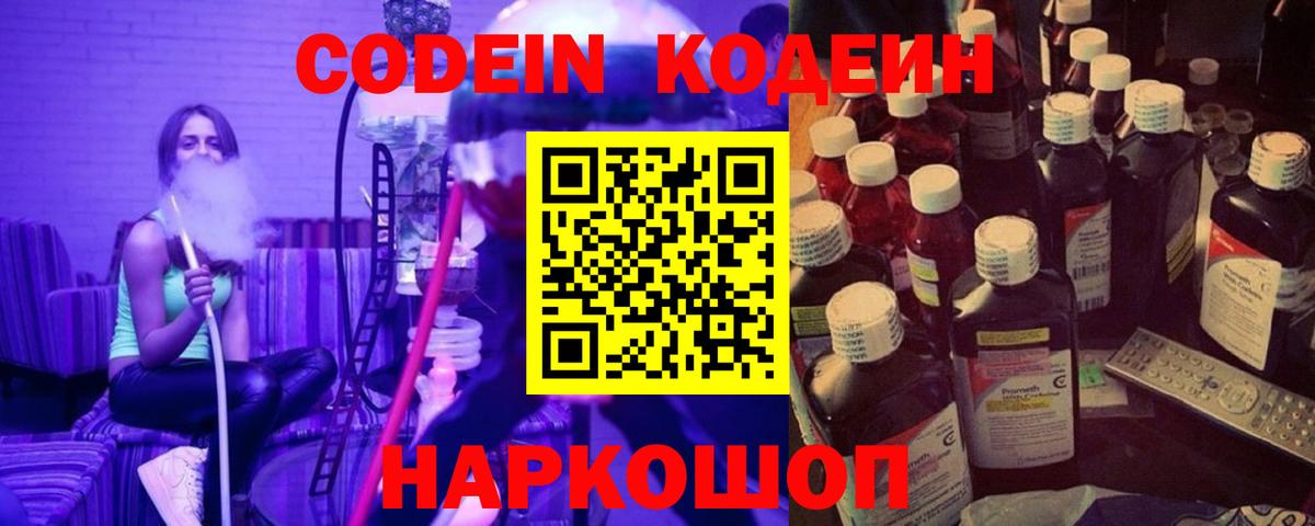 Кодеин Purple Drank  Вход с VPN  Владивосток 